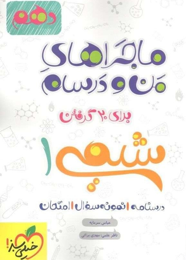 کتاب ماجراهای من و درسام شیمی دهم اثر عباس سرمایه و مهدی براتی انتشارات خیلی سبز