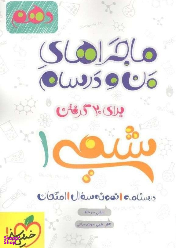 کتاب ماجراهای من و درسام شیمی دهم اثر عباس سرمایه و مهدی براتی انتشارات خیلی سبز