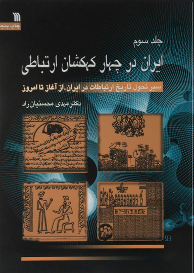 ایران در چهار کهکشان ارتباطی 1 (سیر تحول تاریخ ارتباطات در ایران از آغاز تا امروز)