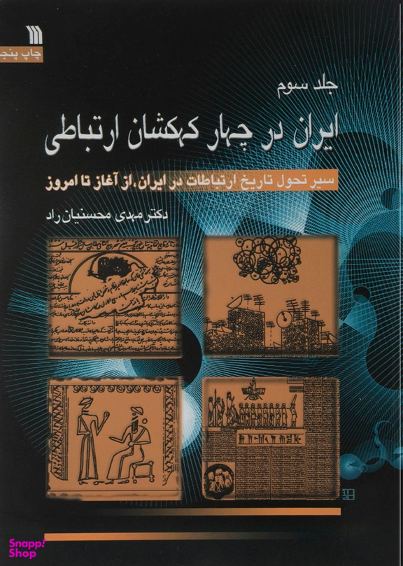 ایران در چهار کهکشان ارتباطی 1 (سیر تحول تاریخ ارتباطات در ایران از آغاز تا امروز)