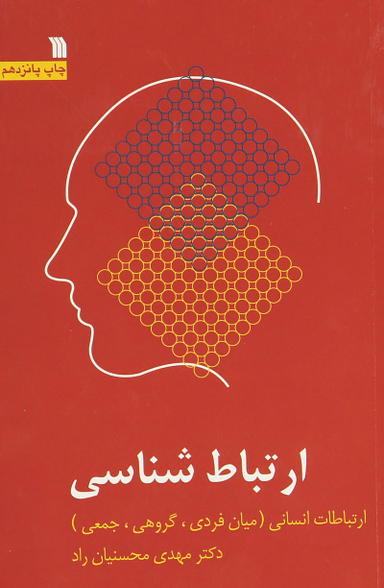 ارتباط شناسی - ویرایش 2 (ارتباطات انسانی: میان فردی، گروهی، جمعی)