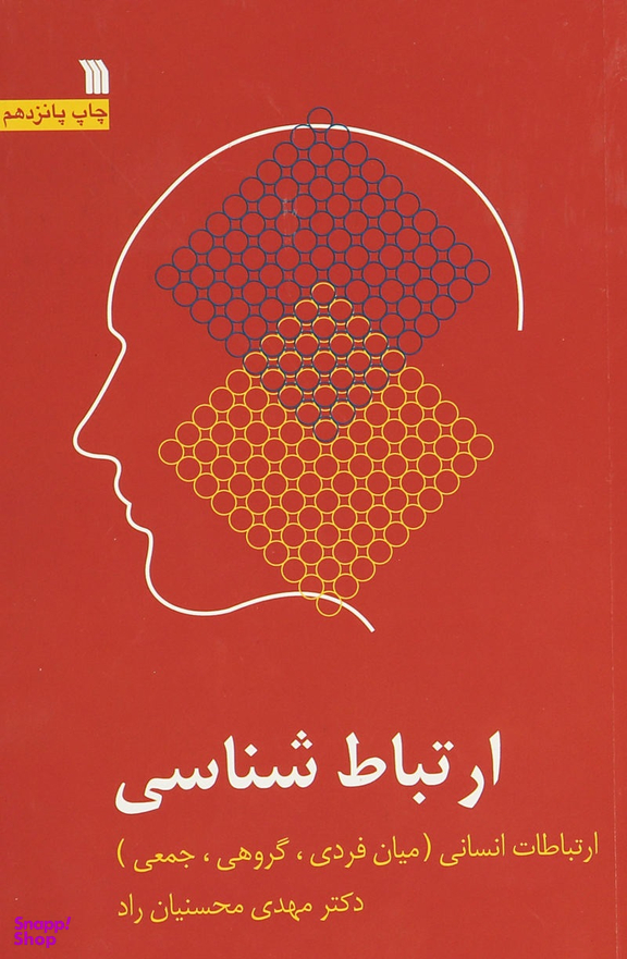 ارتباط شناسی - ویرایش 2 (ارتباطات انسانی: میان فردی، گروهی، جمعی)