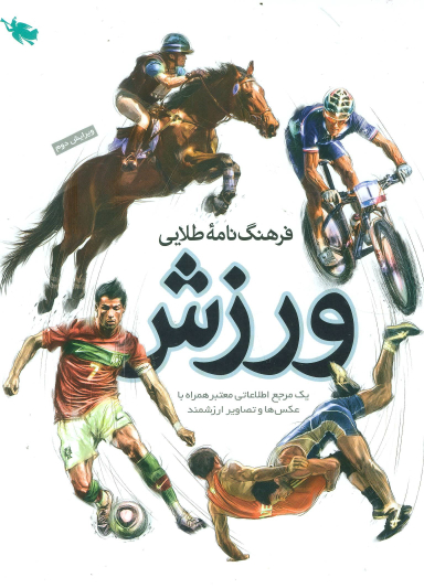 فرهنگ نامه طلایی ورزش (1 مرجع اطلاعاتی معتبر)