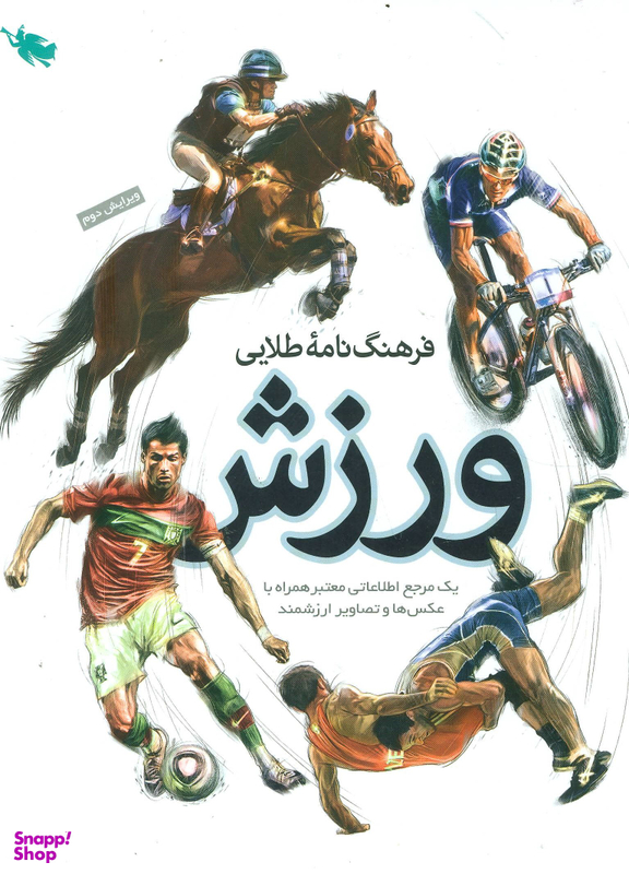 فرهنگ نامه طلایی ورزش (1 مرجع اطلاعاتی معتبر)