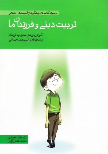 تربیت دینی و فرزندان ما (مجموعه کتاب های پیشگیری از آسیب های اجتماعی)