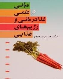 کتاب مبانی علمی غذا درمانی و رژیم های غذایی اثر حسین میرحیدر انتشارات فرهنگ اسلامی