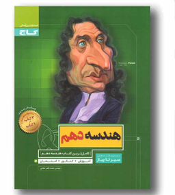 کتاب سیر تا پیاز هندسه دهم اثر محمدطاهر شعاعی انتشارات گاج