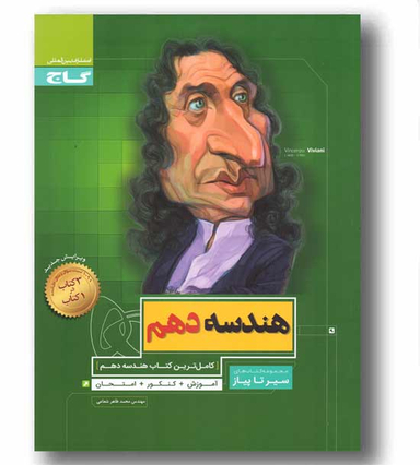 کتاب سیر تا پیاز هندسه دهم اثر محمدطاهر شعاعی انتشارات گاج