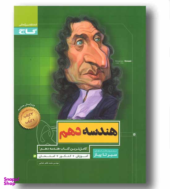 کتاب سیر تا پیاز هندسه دهم اثر محمدطاهر شعاعی انتشارات گاج