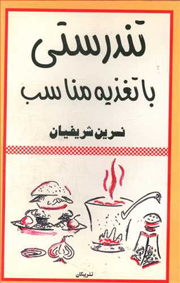 تندرستی با تغذیه مناسب