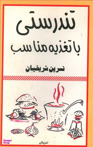 تندرستی با تغذیه مناسب