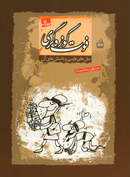کتاب مثل های فارسی و داستان های آن (فوت کوزه گری 1) اثر مصطفی رحمان دوست انتشارات مدرسه