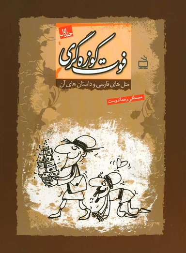 کتاب مثل های فارسی و داستان های آن (فوت کوزه گری 1) اثر مصطفی رحمان دوست انتشارات مدرسه
