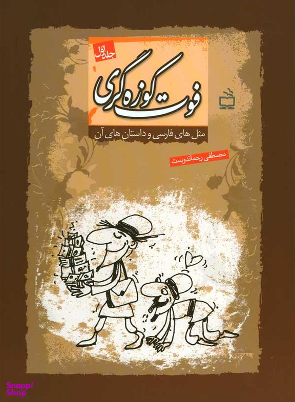 کتاب مثل های فارسی و داستان های آن (فوت کوزه گری 1) اثر مصطفی رحمان دوست انتشارات مدرسه