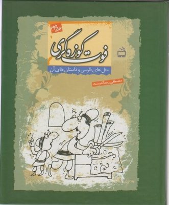 کتاب مثل های فارسی و داستان های آن (فوت کوزه گری 2) اثر مصطفی رحمان دوست انتشارات مدرسه