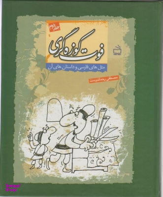 کتاب مثل های فارسی و داستان های آن (فوت کوزه گری 2) اثر مصطفی رحمان دوست انتشارات مدرسه