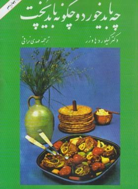 کتاب چه باید خورد و چگونه باید پخت اثر مهدی نراقی انتشارات امیرکبیر