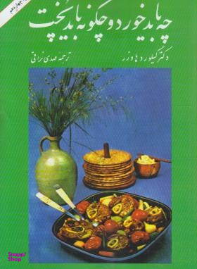 کتاب چه باید خورد و چگونه باید پخت اثر مهدی نراقی انتشارات امیرکبیر