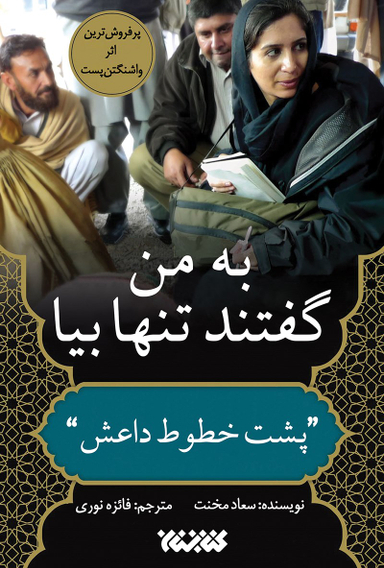 به من گفتند تنها بیا