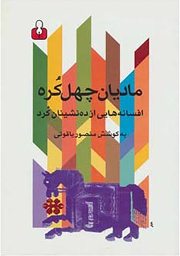 مادیان چهل کره (افسانه هایی از ده نشینان کرد)
