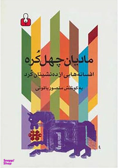 مادیان چهل کره (افسانه هایی از ده نشینان کرد)
