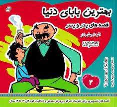 کتاب بهترین بابای دنیا 2 (قصه های پدر و پسر) اثر اریش ازر انتشارات فرهنگ و هنر