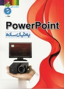 پاورپوینت به زبان ساده تمام رنگی