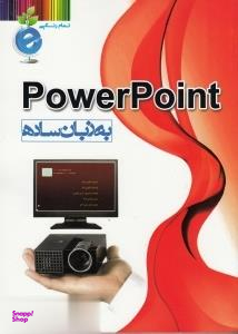 پاورپوینت به زبان ساده تمام رنگی