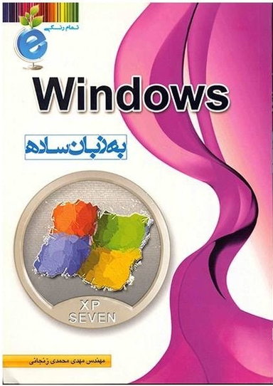 ویندوز به زبان ساده تمام رنگی اکس پی سون
