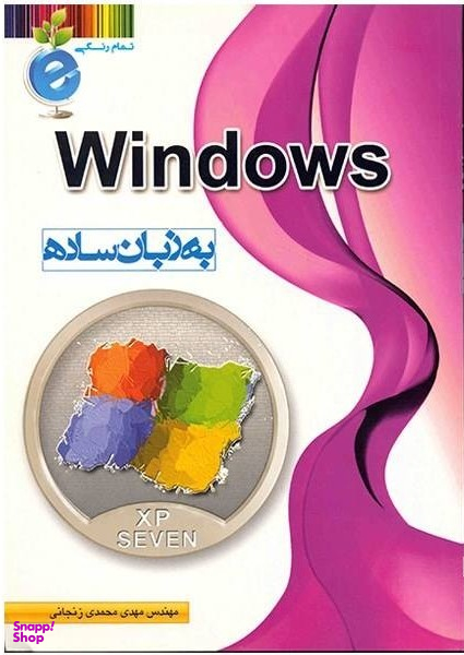 ویندوز به زبان ساده تمام رنگی اکس پی سون