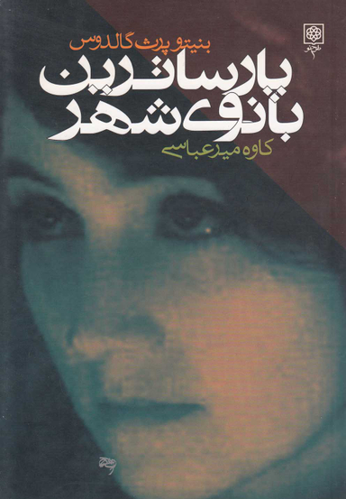 پارساترین بانوی شهر