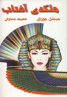 ملکه ی آفتاب