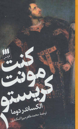 کنت دومونت کریستو جلد 1