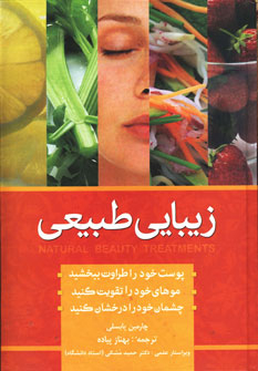 کتاب زیبایی طبیعی اثر چارمین یابسلی انتشارات شباهنگ