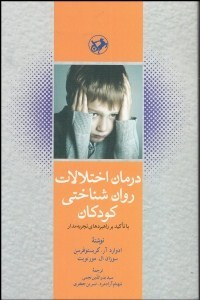 کتاب درمان اختلالات روان شناختی کودکان اثر ادوارد آر کریستوفرسن انتشارات امیرکبیر