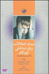 کتاب درمان اختلالات روان شناختی کودکان اثر ادوارد آر کریستوفرسن انتشارات امیرکبیر
