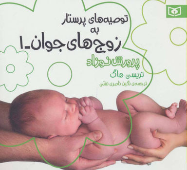 کتاب توصیه های پرستار به زوج های جوان 1 اثر تریسی هاگ انتشارات قدیانی