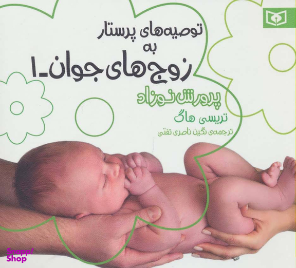 کتاب توصیه های پرستار به زوج های جوان 1 اثر تریسی هاگ انتشارات قدیانی