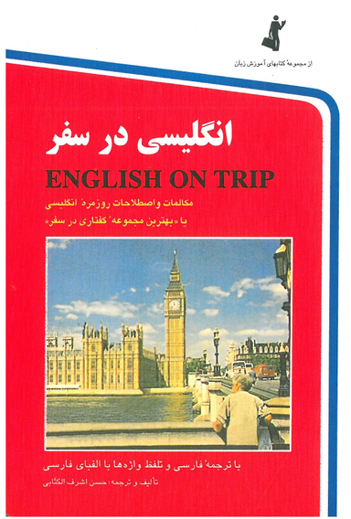 انگلیسی در سفر (کتاب اول)