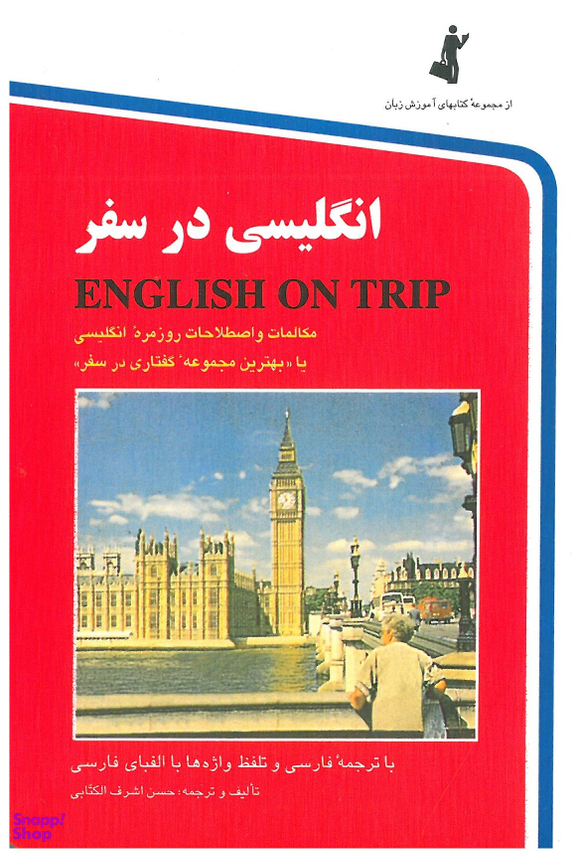 انگلیسی در سفر (کتاب اول)