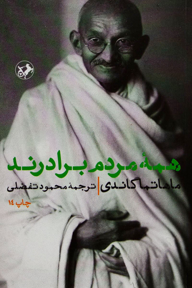 همه مردم برادرند
