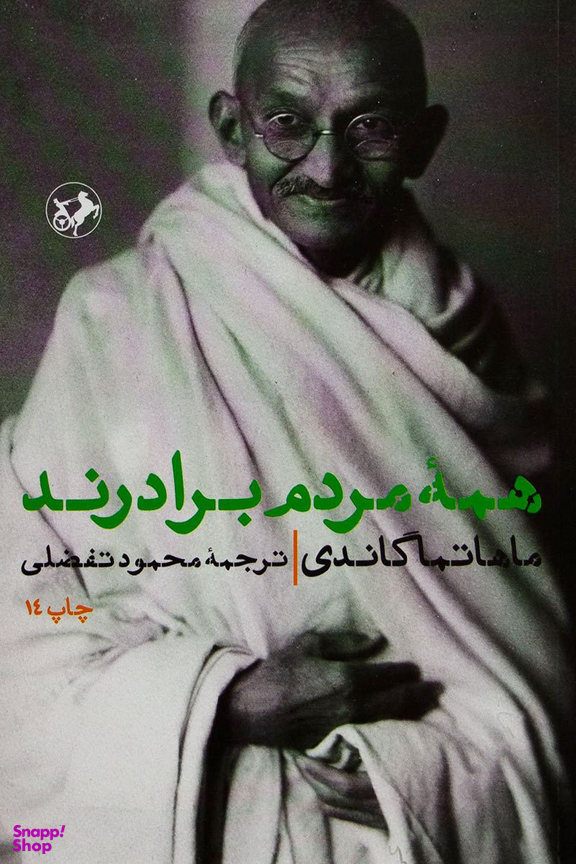 همه مردم برادرند