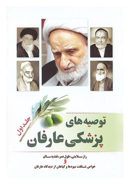 کتاب توصیه های پزشکی عارفان اثر محمد بستان انتشارات عطر یاس جلد اول