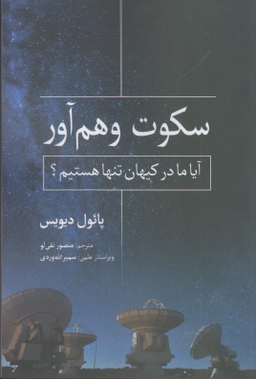 سکوت وهم آور
