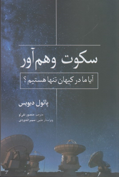 سکوت وهم آور