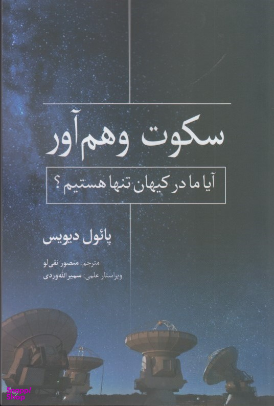سکوت وهم آور