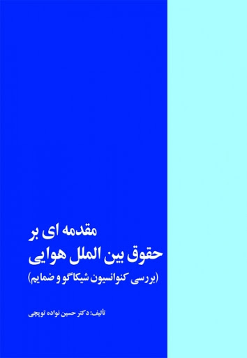 مقدمه ای بر حقوق بین الملل هوایی