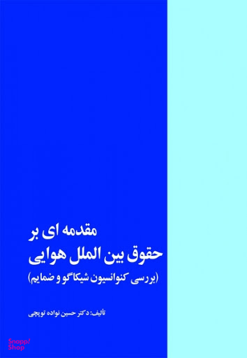 مقدمه ای بر حقوق بین الملل هوایی