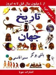 کتاب تاریخ جهان اثر بانتی بوکز انتشارات جویا