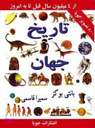 کتاب تاریخ جهان اثر بانتی بوکز انتشارات جویا